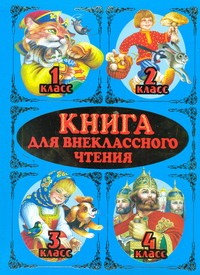 Книга для внеклассного чтения. 1-4 классы
