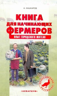 Книга для начинающих фермеров Книга для начинающих фермеров Кашкаров А.П.