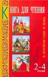 Книга для чтения в детском саду и дома 2-4 года Книга для чтения в детском саду и дома 2-4 года Гербова В.В.