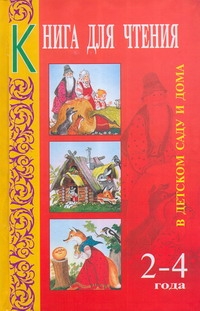 Книга для чтения в детском саду и дома. 2-4 года Книга для чтения в детском саду и дома. 2-4 года Гербова В.В.