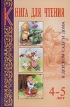 Книга для чтения в детском саду и дома. 4-5 лет Книга для чтения в детском саду и дома. 4-5 лет Гербова В.В.