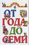 Книга для чтения детям от года до семи лет Книга для чтения детям от года до семи лет