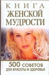 Книга женской мудрости.500 советов для красоты и здоровья Книга женской мудрости.500 советов для красоты и здоровья Орлова Л.