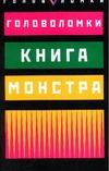 Книга монстра