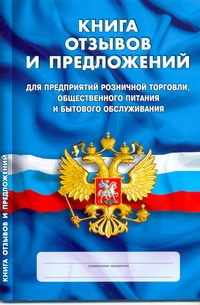 Книга отзывов и предложений Книга отзывов и предложений