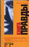 Книга правды Книга правды Керви А.