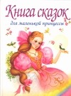 Книга сказок для маленькой принцессы, которая хочет стать настоящей королевой Книга сказок для маленькой принцессы, которая хочет стать настоящей королевой Папилова Л.П.