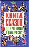 Книга сказок для чтения в детском саду Книга сказок для чтения в детском саду Савченко А.М.