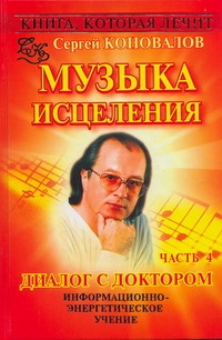 Книга, которая лечит. Диалог с доктором. Ч. 4. Музыка исцеления (красная)
