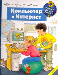 Книга-игрушка.ЗОП Компьютер и интернет БФ - фото 1
