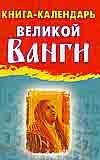 Книга-календарь великой Ванги