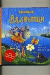 Книжка-игрушка ВДИ Мышонок Валентин Книжка-игрушка ВДИ Мышонок Валентин