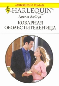 Коварная обольстительница Коварная обольстительница ЛаФуа Лесли
