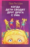 Когда дети сводят друг друга с ума