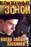 Когда закон бессилен Когда закон бессилен Бабкин Б.Н.