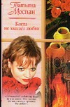 Когда не хватает любви Когда не хватает любви Моспан Т.В.