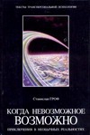Когда невозможное возможно. Приключения в необычных реальностях