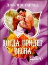 Когда придет весна Когда придет весна Гарвуд Д.