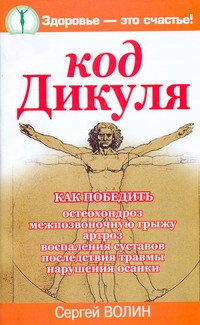 Код Дикуля