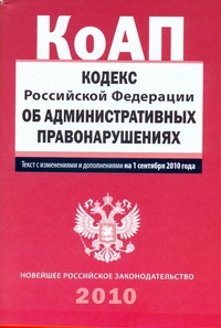 Кодекс Российской Федерации об административных правонарушениях Кодекс Российской Федерации об административных правонарушениях
