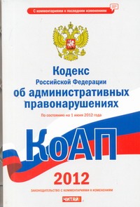 Кодекс Российской Федерации об административных правонарушениях. На 1 июня 2012 Кодекс Российской Федерации об административных правонарушениях. На 1 июня 2012 Сафарова Е.Ю.