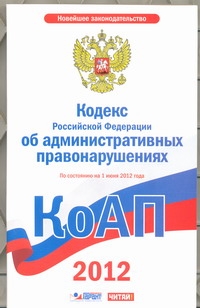 Кодекс Российской Федерации об административных правонарушениях. На 1июн 2012 г
