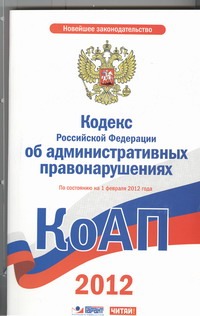 Кодекс Российской Федерации об административных правонарушениях. По сост. на 01. Кодекс Российской Федерации об административных правонарушениях. По сост. на 01.