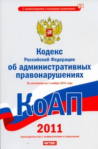 Кодекс Российской Федерации об административных правонарушениях. По состоянию на Кодекс Российской Федерации об административных правонарушениях. По состоянию на Сафарова Е.Ю.