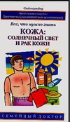 Кожа: солнечный свет и рак кожи. Все, что нужно знать Кожа: солнечный свет и рак кожи. Все, что нужно знать Магрегор Д., Хок Д.