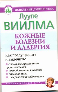 Кожные болезни и аллергия Кожные болезни и аллергия Виилма Л.