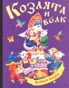Козлята и волк Козлята и волк Толстой А.Н.