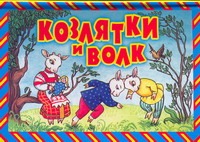 Козлятки и волк Козлятки и волк Петрова Е., Ушинский К.Д.