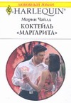 Коктейль "Маргарит Коктейль "Маргарит Чайлд М.