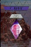 Колдун и кристалл Колдун и кристалл Кинг С.