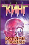 Колдун и кристалл Колдун и кристалл Кинг С.