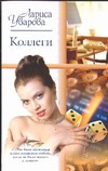 Коллеги Коллеги Уварова Л.В.