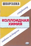 Коллоидная химия. Шпаргалка