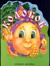 Колобок