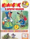 Колобок и другие сказки Колобок и другие сказки Савченко А.М., Салтыков М.М.
