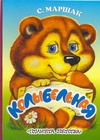 Колыбельная