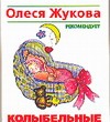 Колыбельные Колыбельные Жукова О.С.