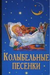 Колыбельные песенки Колыбельные песенки Голь Н.