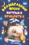 Колыбльные песни, потешки, прибаутки Колыбльные песни, потешки, прибаутки Абельмас Н.В.