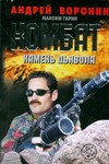Комбат. Камень дьявола Комбат. Камень дьявола Воронин А.Н.