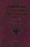 Комментарий к Уголовно-исполнительному кодексу Российской Федерации