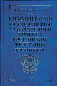 Комментарий к четвертой части Гражданского кодекса РФ