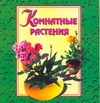 Акимова Г. Е. Комнатные растения каретова г комнатные растения для девочек
