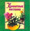 Комнатные растения Комнатные растения Акимова Г. Е.