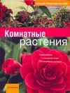 Комнатные растения Комнатные растения Вебер Ангелика, Грайнер Карин