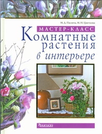 Комнатные растения в интерьере